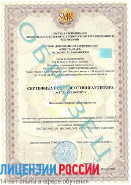 Образец сертификата соответствия аудитора №ST.RU.EXP.00005397-3 Корсаков Сертификат ISO/TS 16949